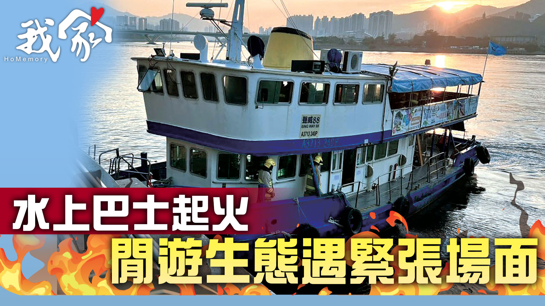 (大埔北區)水上巴士起火 閒遊生態遇緊張場面